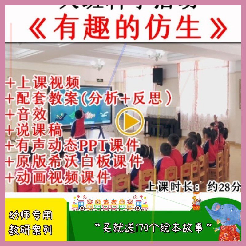 幼儿园优质课大班科学实验《有趣的仿生》公开课教案希沃课件PPT