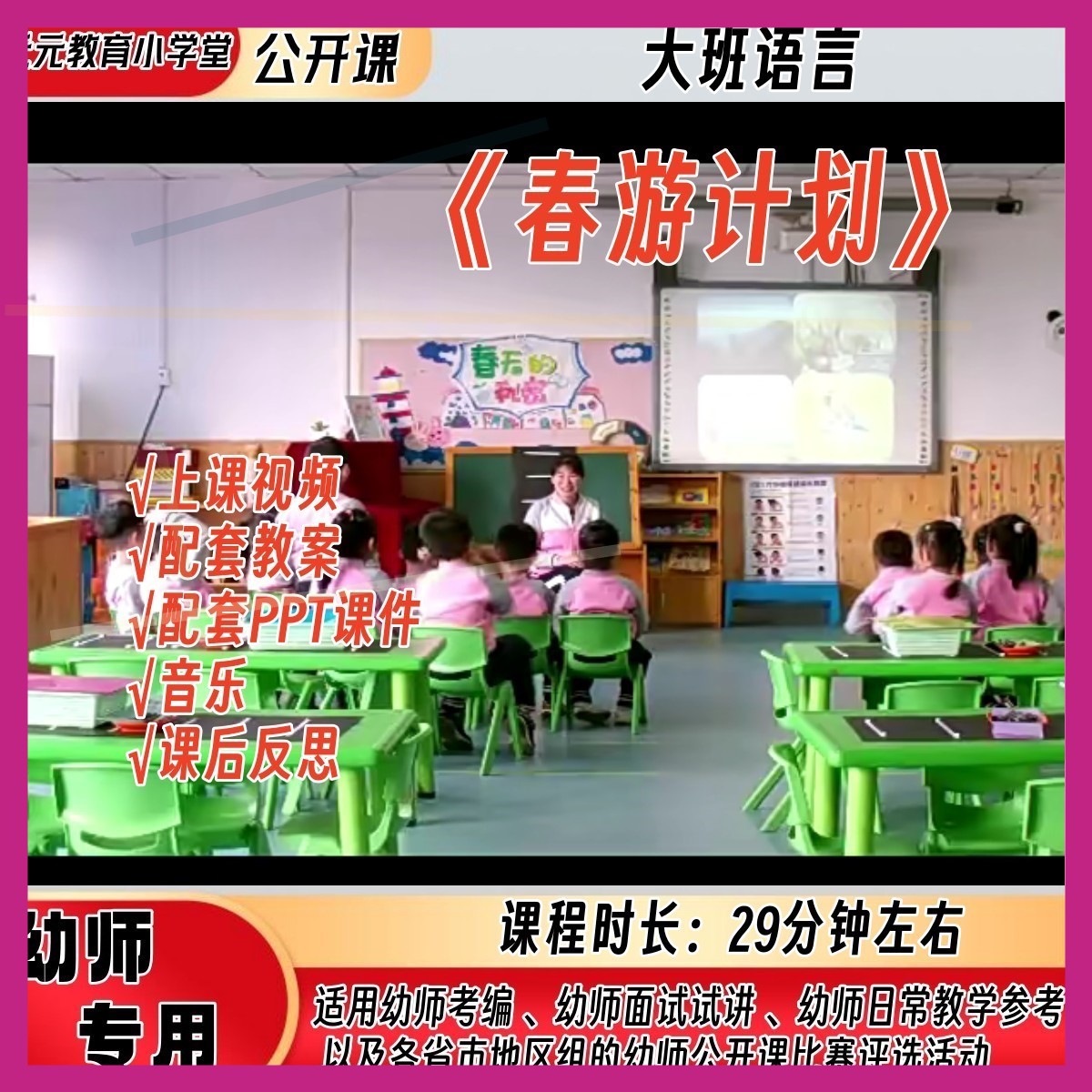 幼儿园大班语言活动《春游计划》优质公开课视频教案课件ppt
