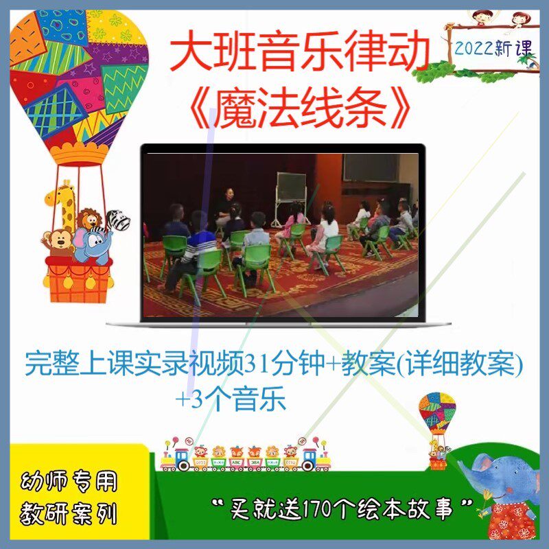 幼儿园公开课师用优质课大班音乐律动《魔法线条》视频+教案+音乐