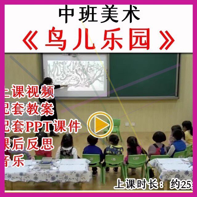 幼儿园中班美术活动《鸟儿乐园》优质公开课课件PPT水墨画教案.