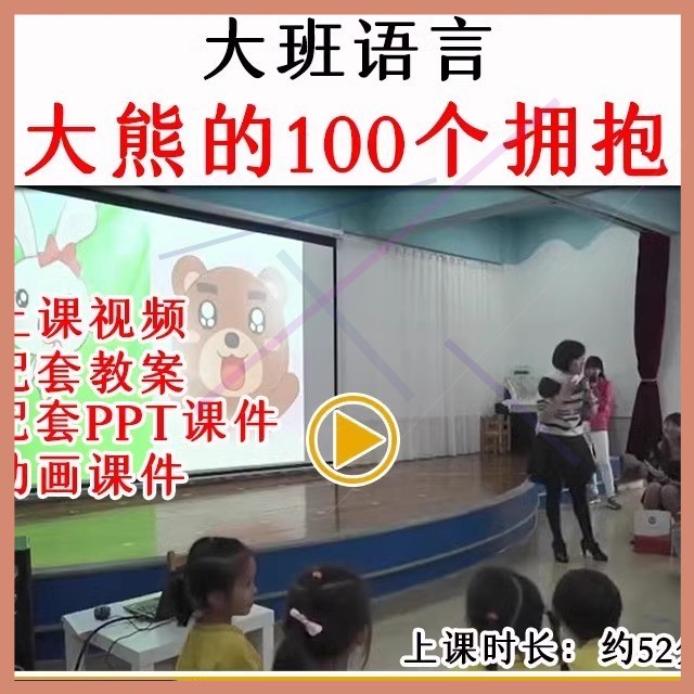 幼儿园大班语言绘本《大熊的100个拥抱》优质公开课教案课件ppt.