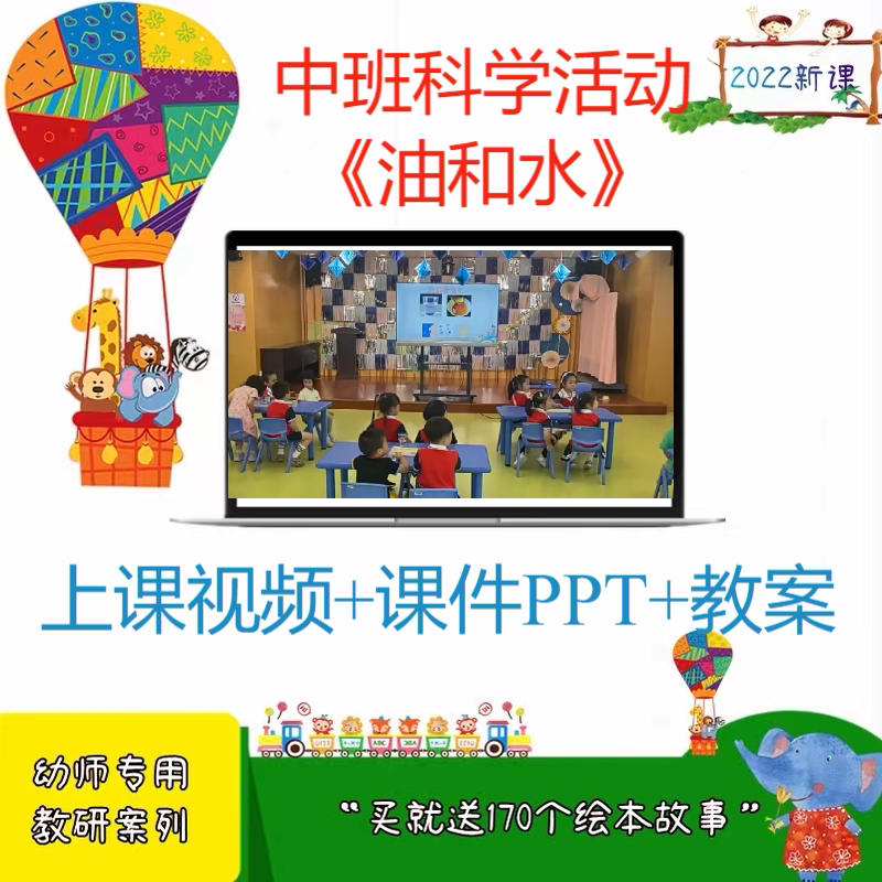 幼儿园中班科学《油和水》优质公开课实录视频教案PPT课件师用
