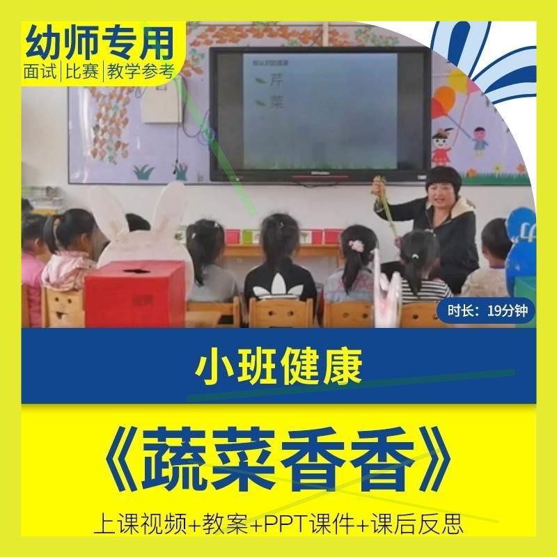 幼儿园优质公开课小班健康《蔬菜香香》 教案视频PPT课件.师用