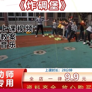 幼儿园优质公开课大班健康体育户外活动炸碉堡扔沙包教案视频师用