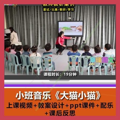 幼儿园优质课小班音乐《大猫小猫视频公开课PPT课件教案反思配乐