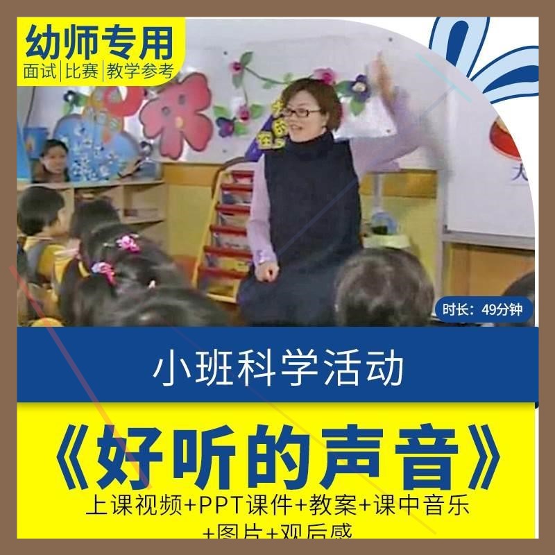 幼儿园优质课公开课小班科学活动《好听的声音》视频教案课件ppt.
