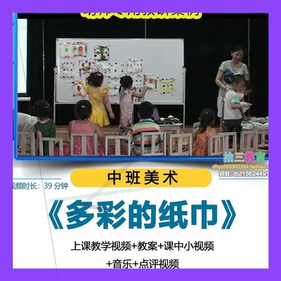 幼儿园优质课中班美术《多彩的纸巾》视频公开课教学教案师用