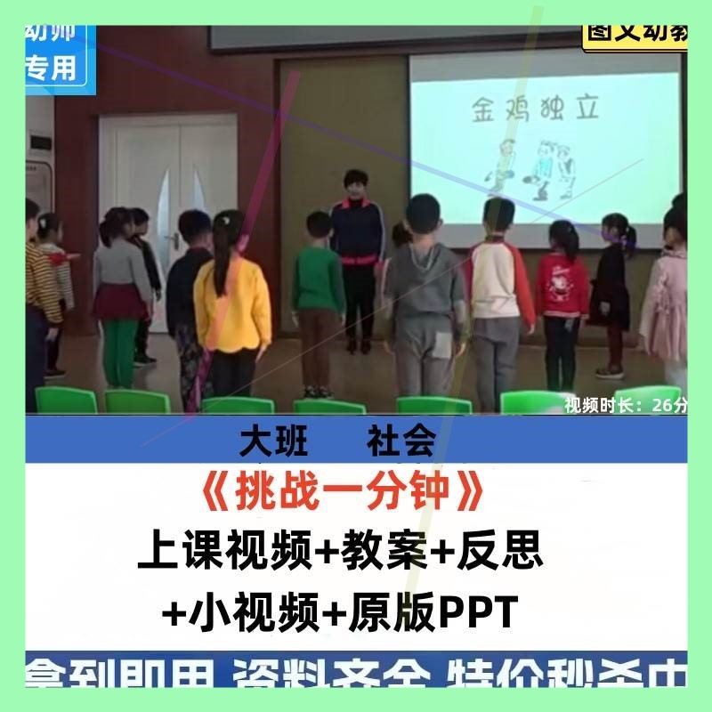 幼儿园大班社会游戏优质课公开课活动挑战一分钟课件ppt视频教案