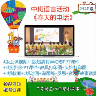 幼儿园教师面试比赛训质课公开课中班语言的《春天电话》ppt课件
