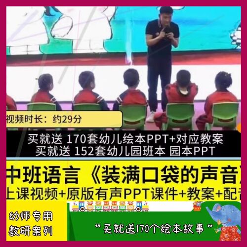 幼儿园优质课中班语言 装满口袋的声音 视频PPT课件教案倾听习惯