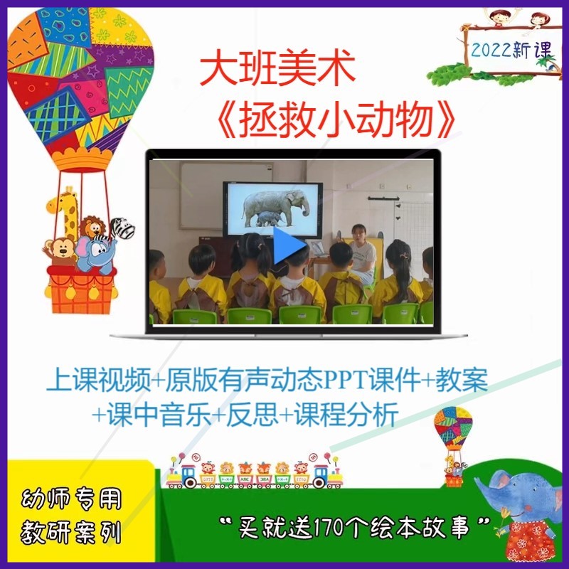 幼儿园优质公开课大班美术《拯救小动物》视频PPT课件教案示范课