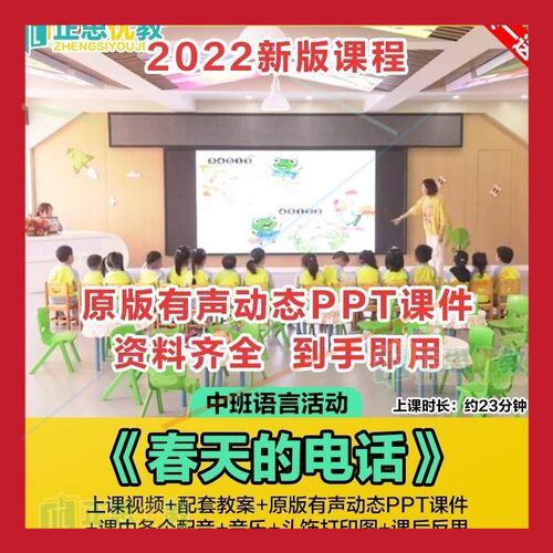 幼儿园中班语言活动优质公开课《春天的电话》ppt课件教案视频师