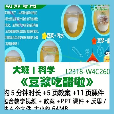 微课幼儿园优质课公开课大班科学教案PPT课件《豆浆吃醋啦》反思