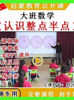 幼儿园大班数学认识整点半点时钟钟表优质公开课视频教案课件ppt