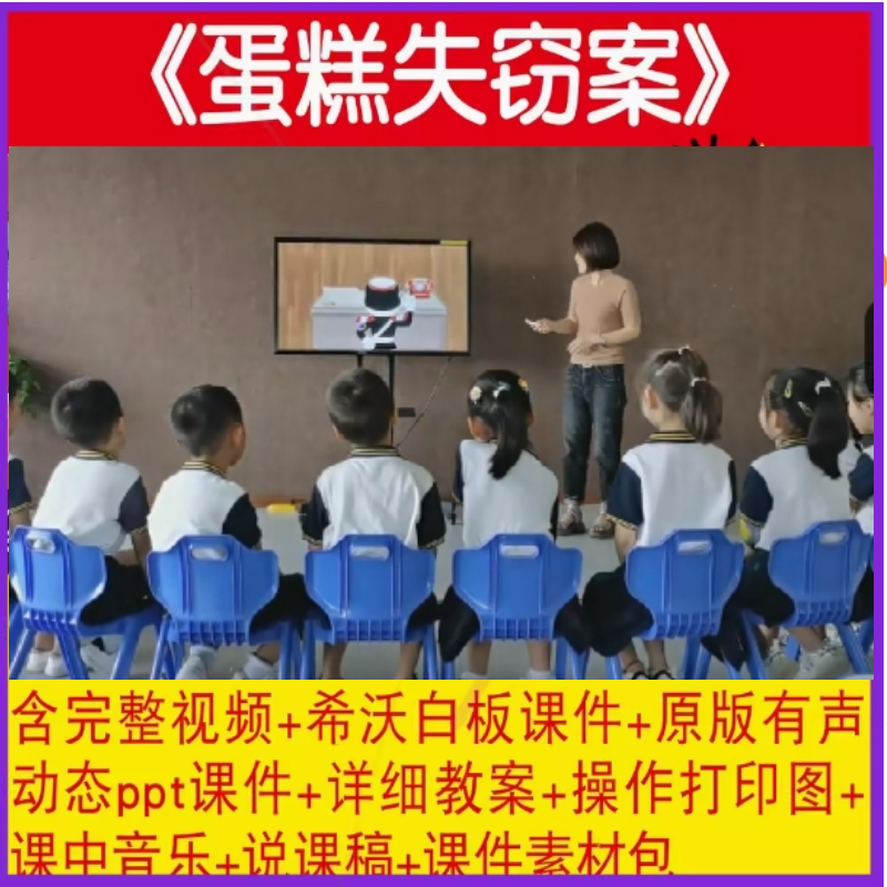 幼儿园大班科学《蛋糕失窃案》教师面试比赛公开课视频教案例PPT
