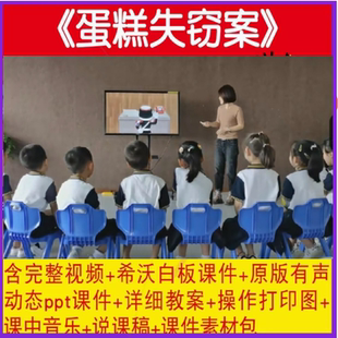 幼儿园大班科学《蛋糕失窃案》教师面试比赛公开课视频教案例PPT