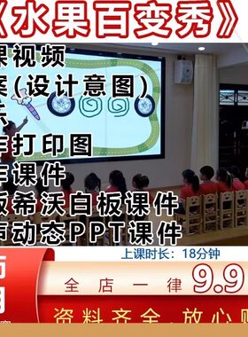 幼儿园优质课大班音乐《水果百变秀》公开课教案希沃白板课件ppt