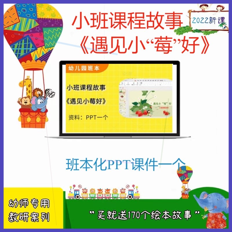 幼儿园幼师小班课程故事《遇见小莓好》班本化优质课程PPT课件