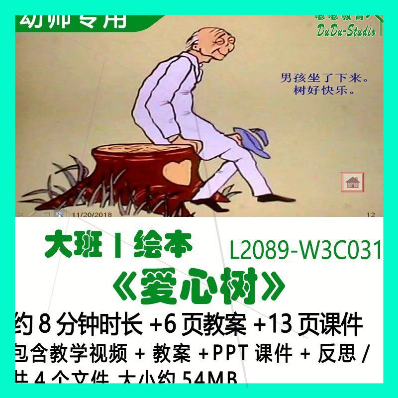 微课幼儿园优质课公开课获奖大班绘本教案PPT课件《爱心树》反思