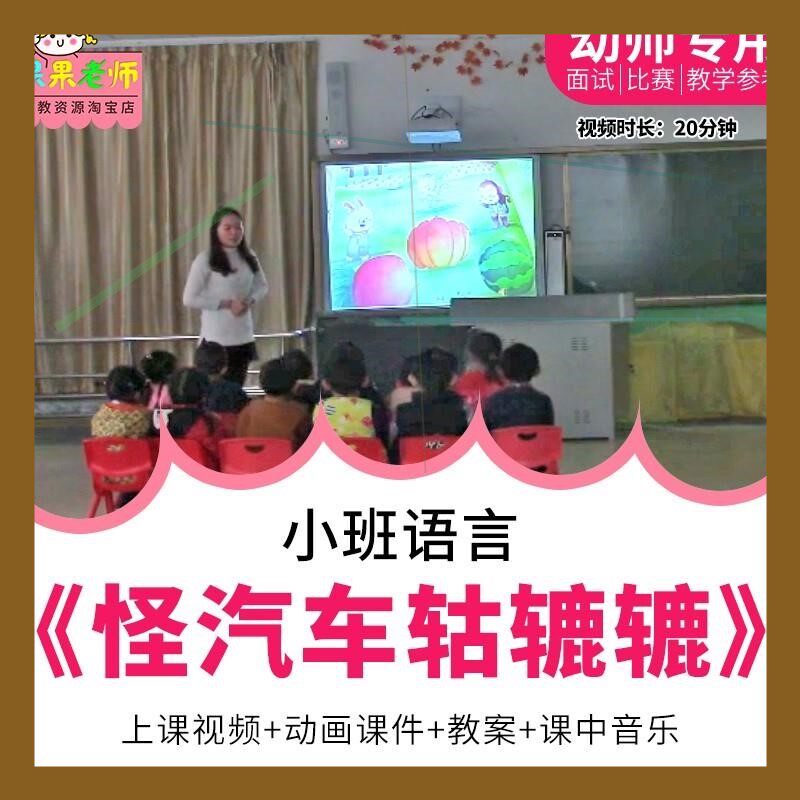 幼儿园教师面试比赛培训优质公开课资料小班语言《怪汽车轱辘辘》