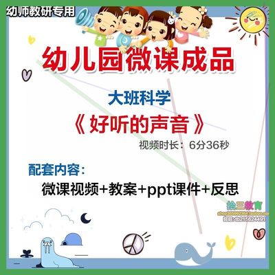 幼儿园微课大班科学《好听的声音》视频优质课件PPT活动教案设计