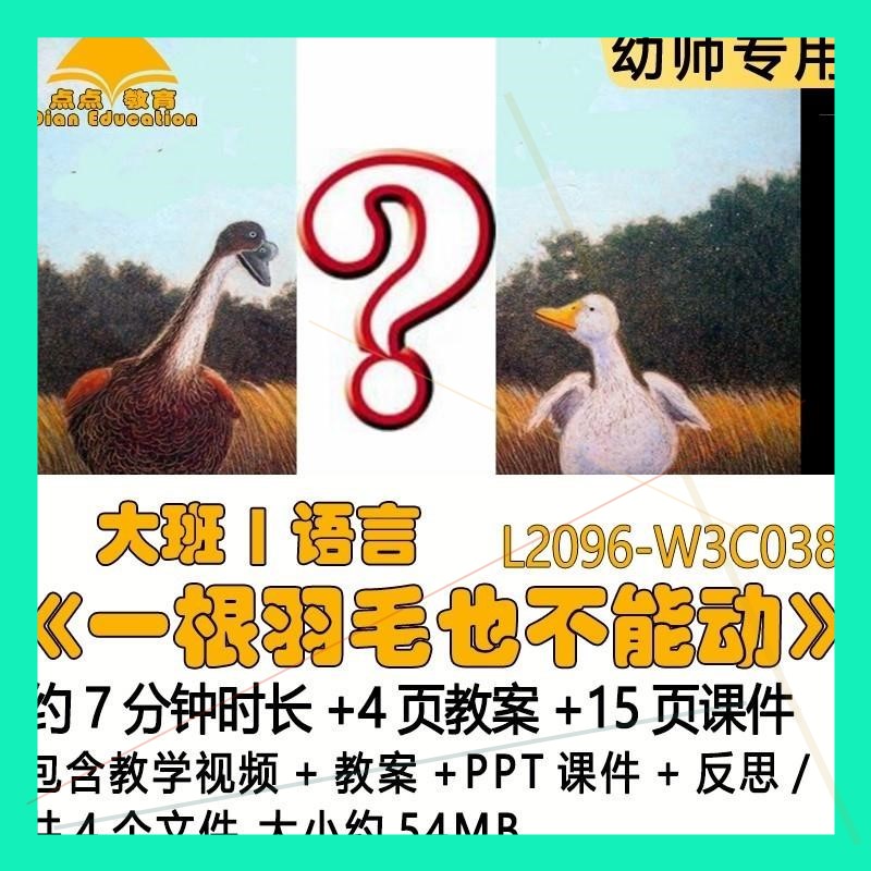 微课幼儿园优质课教案PPT课件大班语言《一根羽毛也不能动》反思