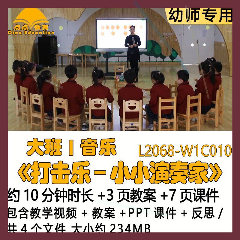 微课幼儿园优质大班音乐教案PPT课件《打击乐---小小演奏家》反思
