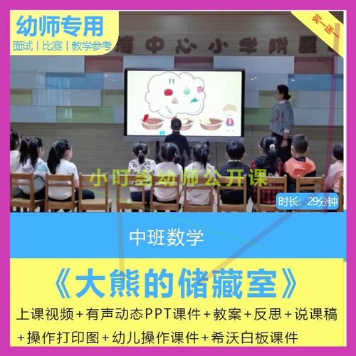 幼儿园中班数学大熊的储藏室公开优质课视频教案希沃白板课件ppt