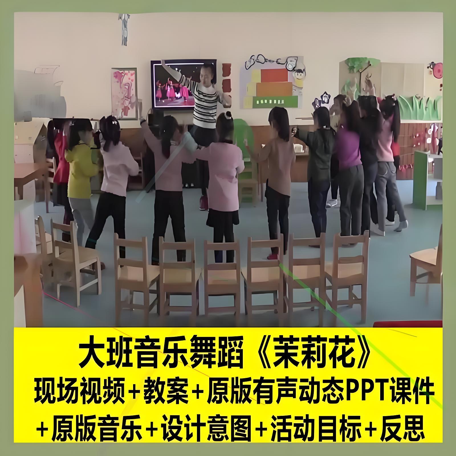 幼师教案视频店幼儿园大班音乐舞蹈《茉莉花》优质课公开课PPT课