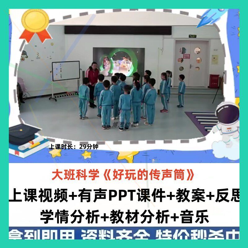 幼儿园优质公开课大班科学《 好玩的传声筒》比赛视频ppt课件教案