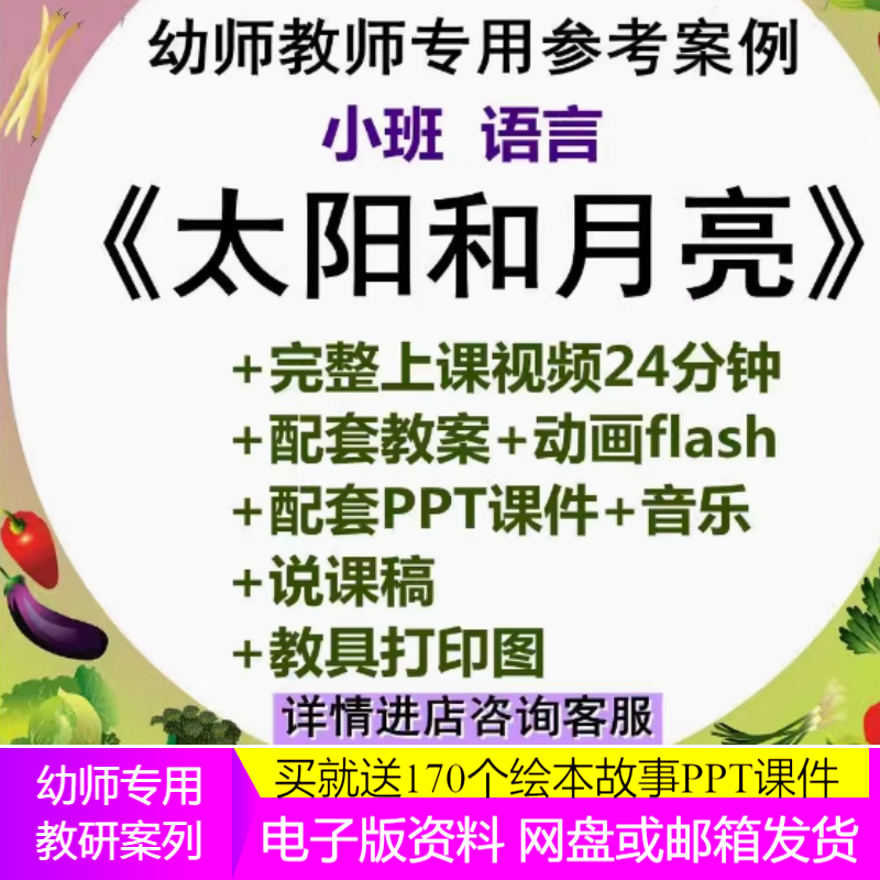 幼儿园优质公开课小班语言 太阳和月亮 视频教案说课稿音乐打印图