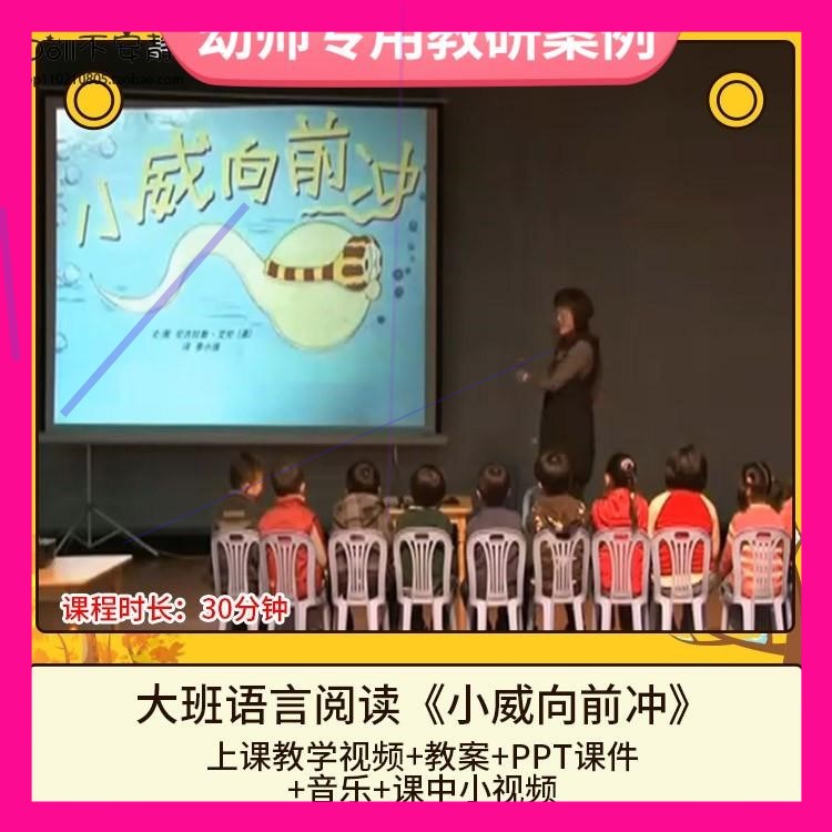 幼儿园优质课大班语言阅读《小威向前冲》视频公开课件PPT教案师