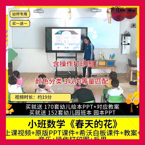幼儿园优质公开课小班数学《春天的花》视频PPT课件希沃教案师用