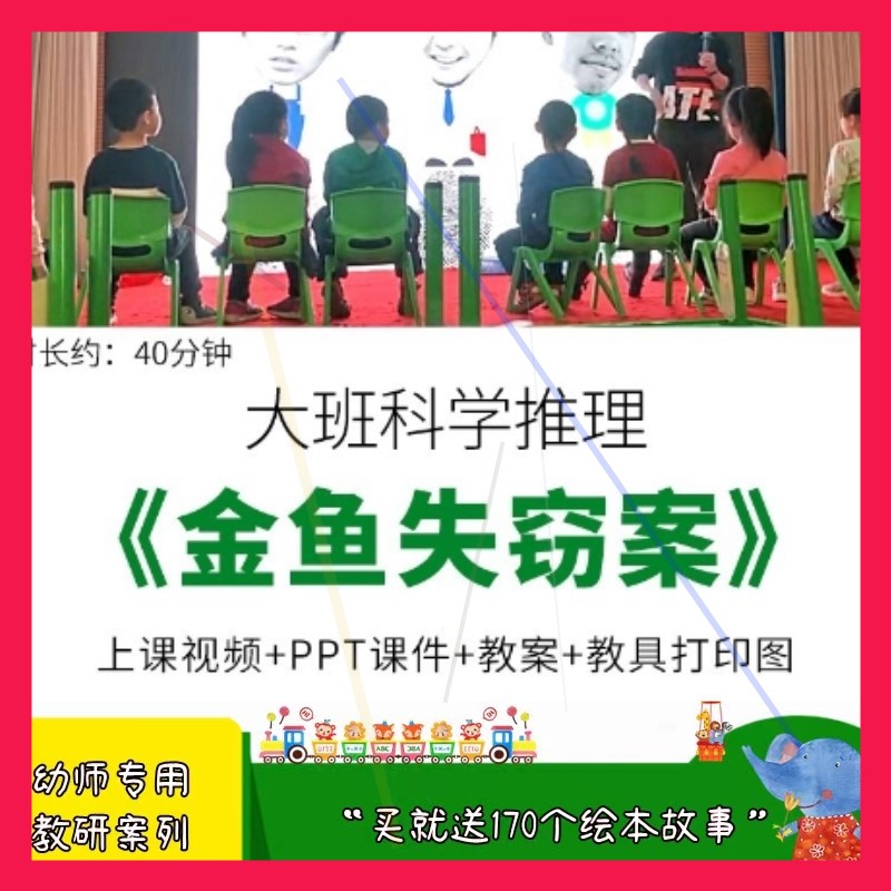 幼儿园优质公开课大班推理科学《金鱼失窃案》ppt课件教案视频.