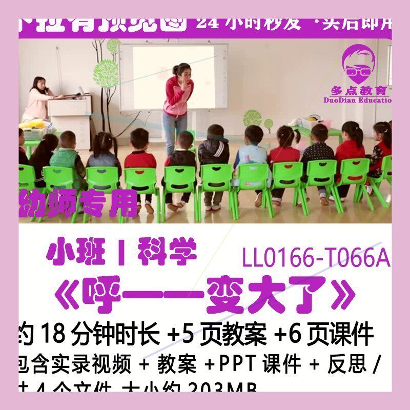 幼儿园PPT课件公开优质课获奖小班科学教案《呼&mda;&mda;变大了
