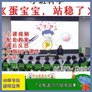 幼儿园优质公开课小班科学活动蛋宝宝站稳了视频教案课件PPT.