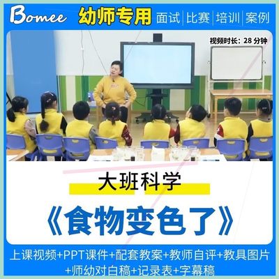 幼幼儿园教师面试比赛培训优质公开课资料大班科学领域食物变色了