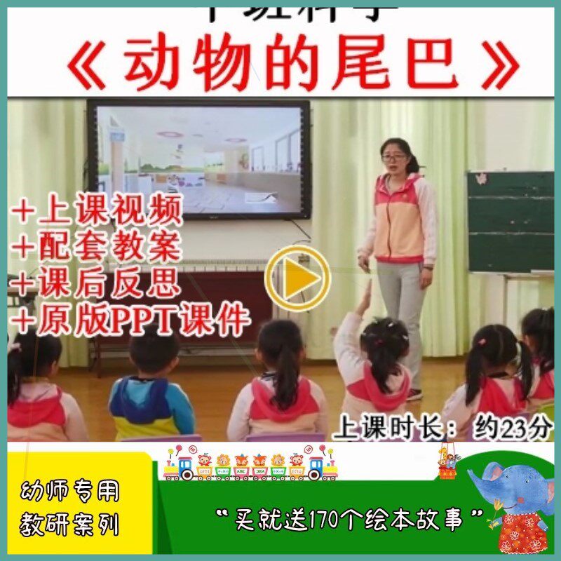 幼儿园中班科学动物的尾巴幼师教研优质公开课视频教案课件ppt.