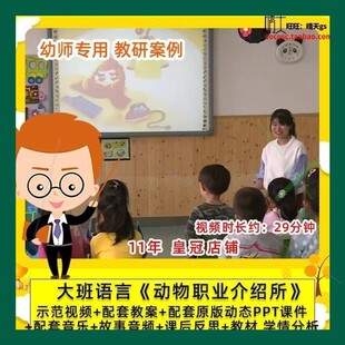 幼儿园幼师专用 优质公开课大班语言 动物职业介绍所 课件PPT教案