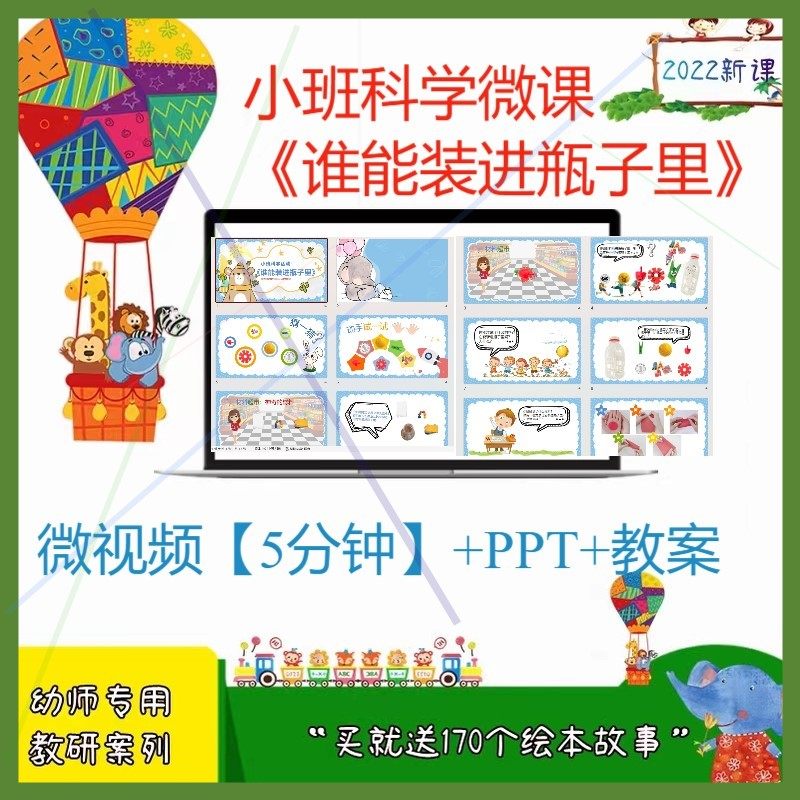 幼儿园小班科学优质微课《谁能装进瓶子里》PPT课件教案素材