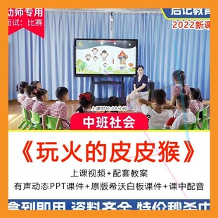 幼儿园优质公开课中班社会《玩火的皮皮猴》消防安全希沃课件ppt
