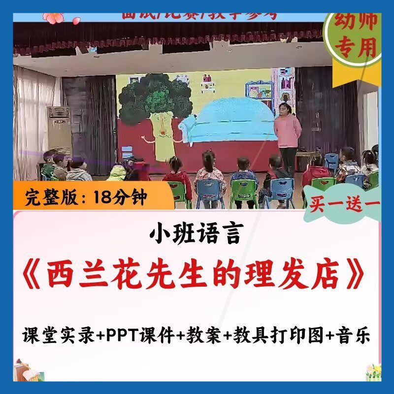 幼儿园2023小班语言公开课《西兰花先生的理发店》PPT课件教案师图片