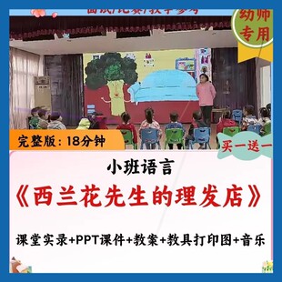 幼儿园2023小班语言公开课《西兰花先生的理发店》PPT课件教案师