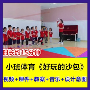 幼儿园小班体育《好玩的沙包》一物多玩投掷游戏幼师优质课公开课