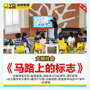 大班公开课幼儿园社会优质课马路上的标志希沃课件交通安全教案。