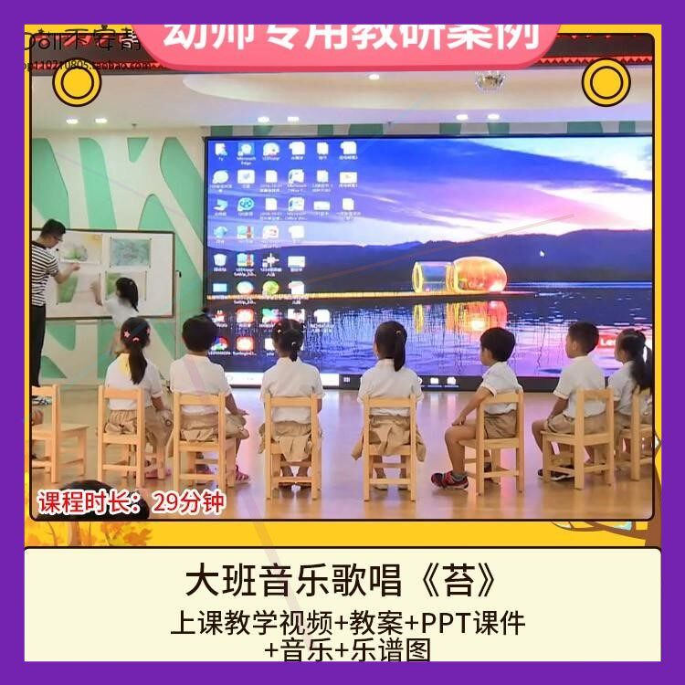 幼儿园优质课大班音乐歌唱《苔》视频公开课件PPT活动教案设计师