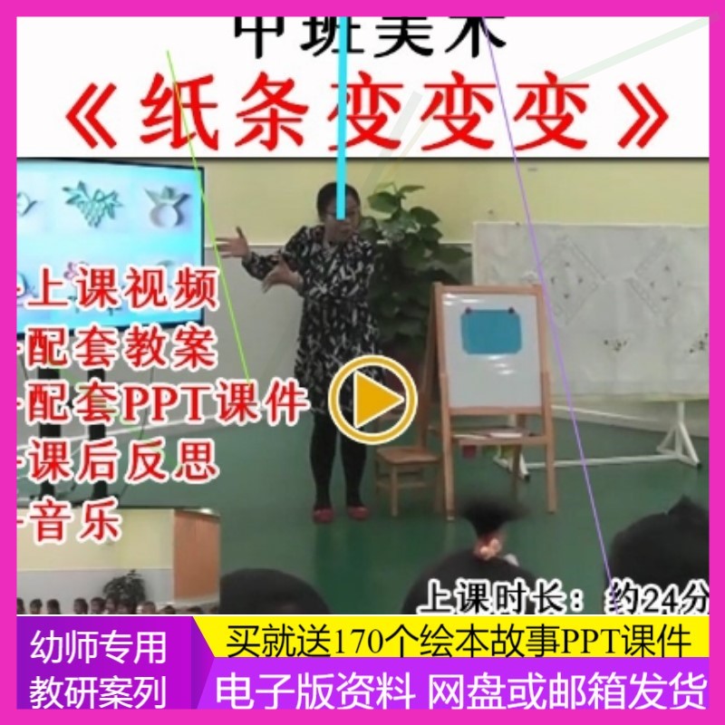 幼儿园优质公开课中班美术手工创作《纸条变变变》教案课件ppt.
