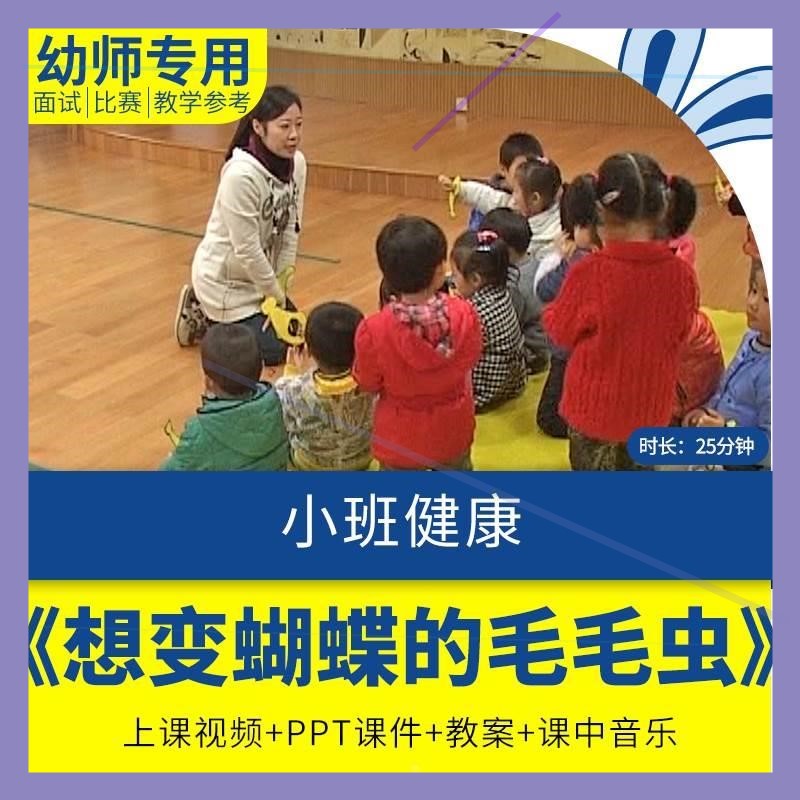 幼儿园优质公开课小班健康《想变蝴蝶的毛毛虫》教案视频课件ppt.