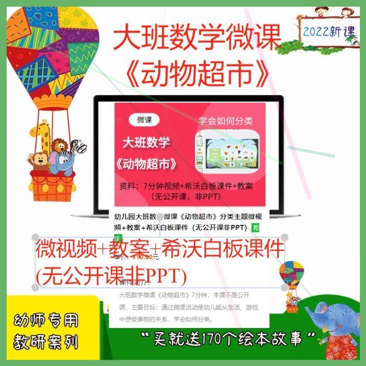 幼儿园大班数学微课《动物超市》分类主题微视频教案希沃白板课件