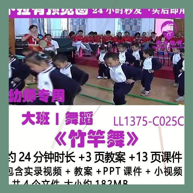 幼儿园PPT课件公开优质课获奖大班舞蹈教案优秀《竹竿舞》小视频